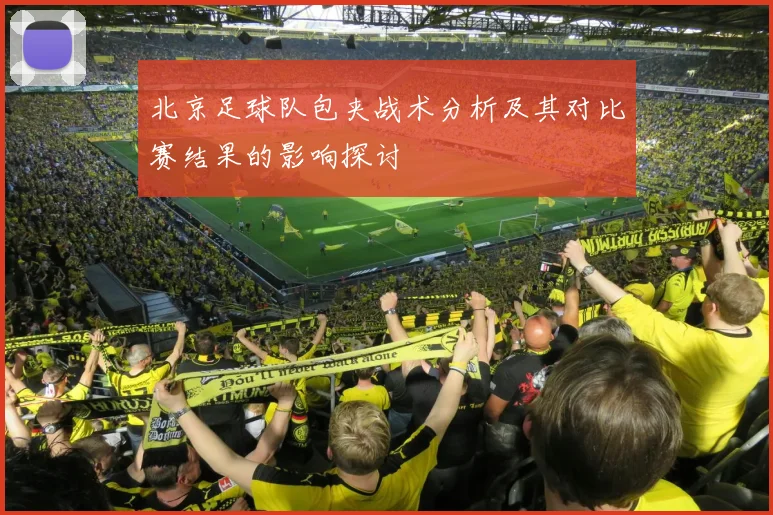 北京足球队包夹战术分析及其对比赛结果的影响探讨