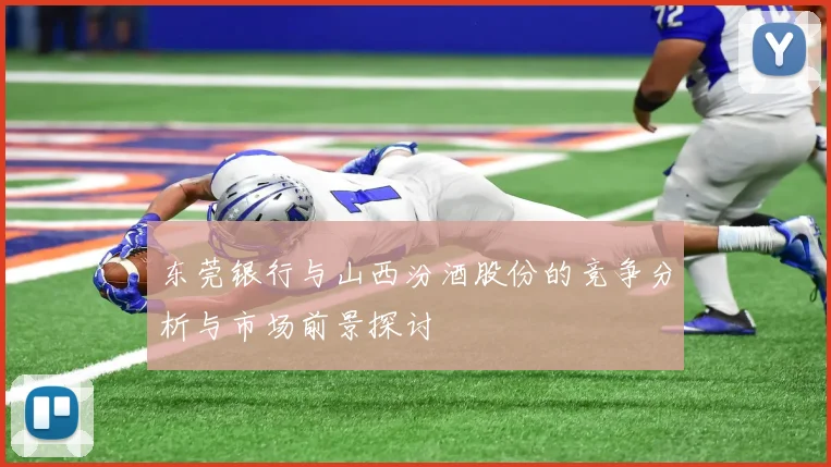 东莞银行与山西汾酒股份的竞争分析与市场前景探讨