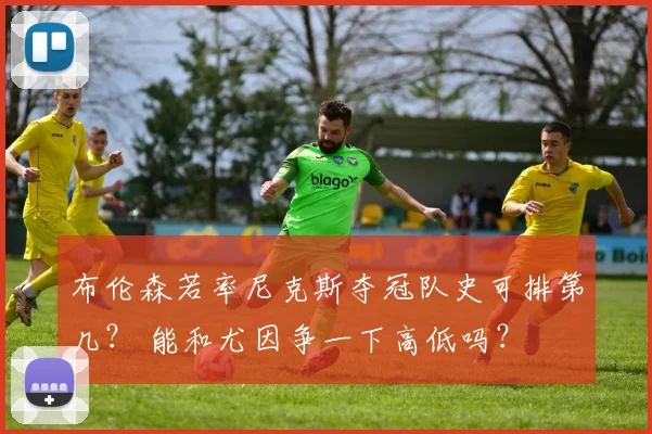 布伦森若率尼克斯夺冠队史可排第几？ 能和尤因争一下高低吗？