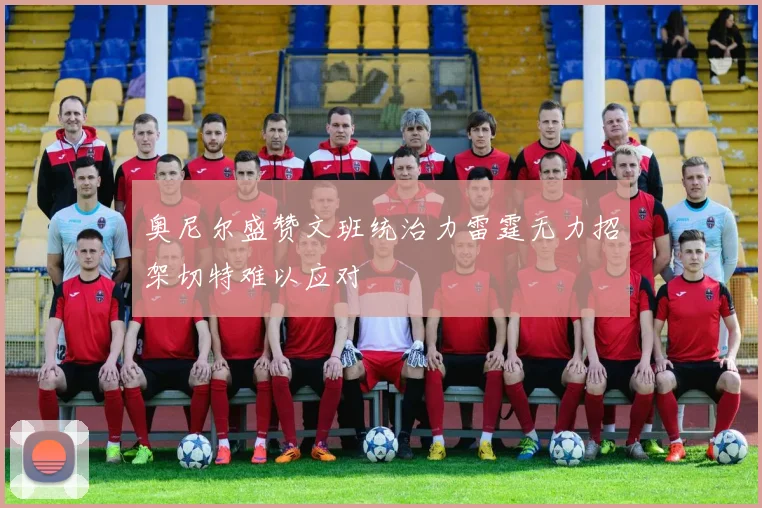 奥尼尔盛赞文班统治力雷霆无力招架切特难以应对