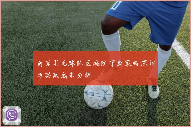 南京羽毛球队区域防守新策略探讨与实践成果分析